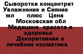 Сыворотка-концентрат «Увлажнение и Сияние», 10 мл., 30 плюс › Цена ­ 450 - Московская обл. Медицина, красота и здоровье » Декоративная и лечебная косметика   
